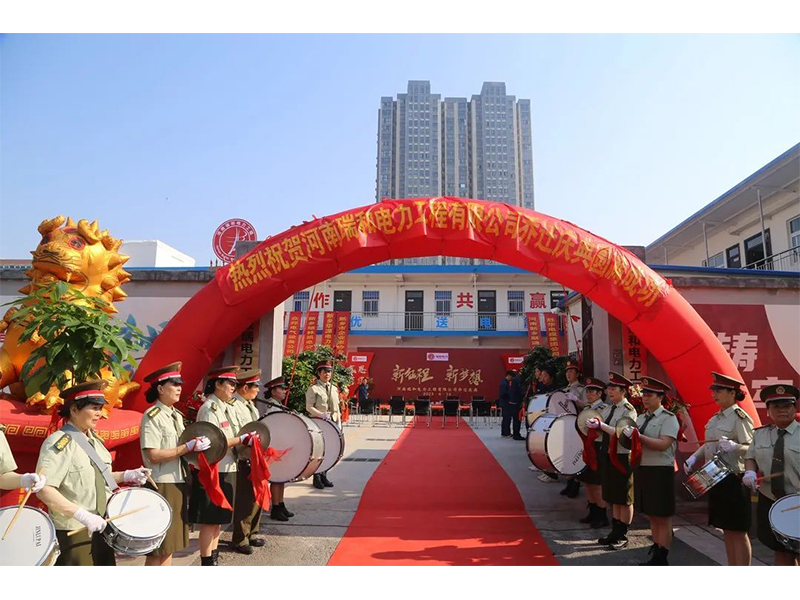 立足新起點，實現(xiàn)新跨越 | 賀瑞和電力喬遷之喜